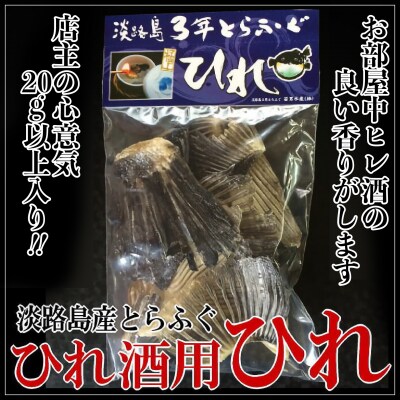 【若男水産】とらふぐひれ酒用(約20g)×3個
