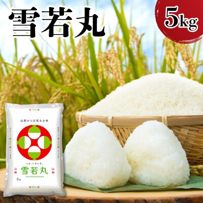 令和7年産 山形県産 雪若丸 5kg 精米