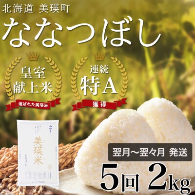 ななつぼし 定期便 (2kg 5回便) JAびえい【令和7年産】