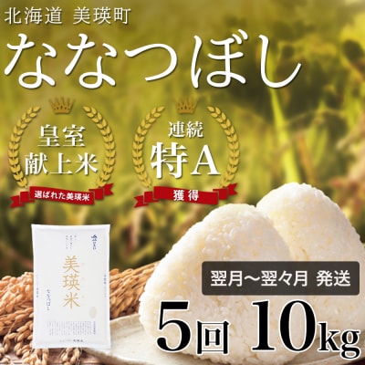 ななつぼし 定期便 (10kg 5回便) JAびえい【令和7年産】