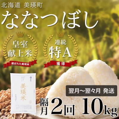 ななつぼし 定期便 (10kg 隔月2回便) JAびえい【令和7年産】