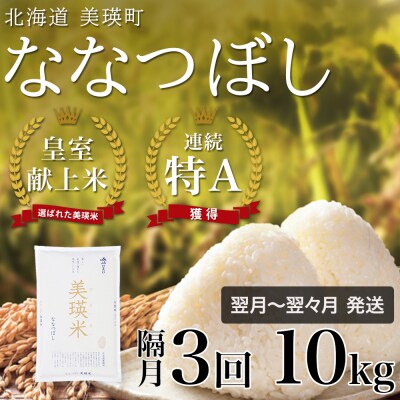 ななつぼし 定期便 (10kg 隔月3回便) JAびえい【令和7年産】