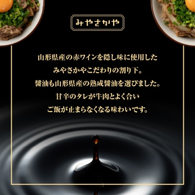 山形県産黒毛和牛　極旨牛すき丼の素