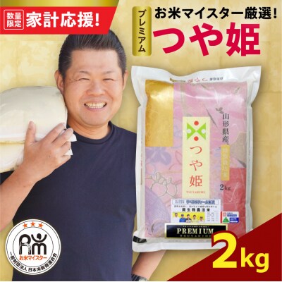 令和7年産 プレミアム つや姫 2kg 精米