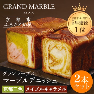 【グランマーブル】京都三色+メイプルキャラメル マーブルデニッシュ2本セット|人気 食パン おすすめ
