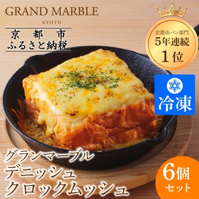【グランマーブル】デニッシュクロックムッシュ6個セット(プレーン、カレー各3個)