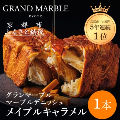 【 グランマーブル 】メイプルキャラメル マーブルデニッシュ|京都 高級食パン 人気店