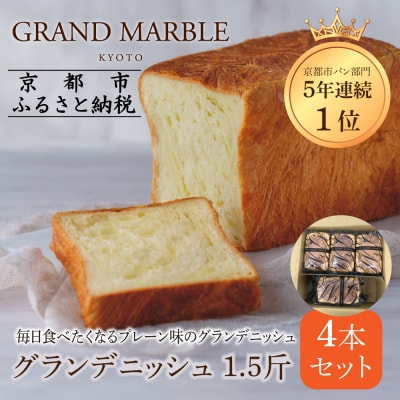 【 グランマーブル 】グランデニッシュ4本セット|デニッシュ食パン 人気食パン 高級食パン