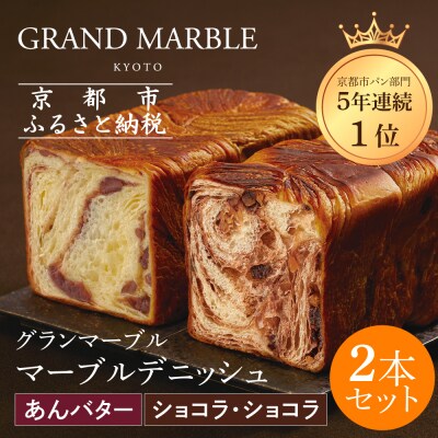【 グランマーブル 】あんバター+ショコラ・ショコラ マーブルデニッシュ2本セット|人気食パン