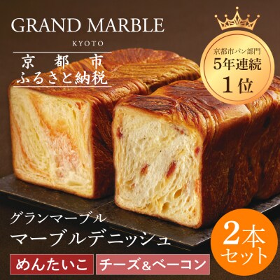 【 グランマーブル 】チーズ&ベーコン+めんたいこ マーブルデニッシュ2本|京都 高級食パン 人気店