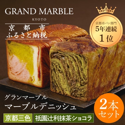 【 グランマーブル 】祇園辻利抹茶ショコラ+京都三色 マーブルデニッシュ2本|京都 高級食パン 人気
