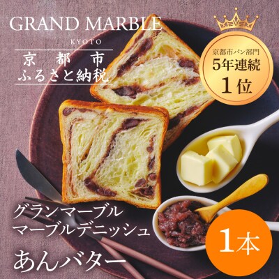 【 グランマーブル 】あんバター|京都 デニッシュ食パン 高級食パン 人気店 おすすめ ギフト 贈答
