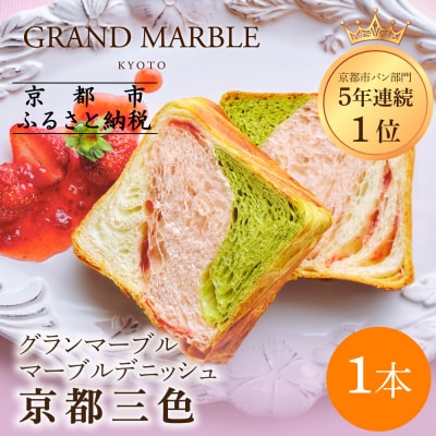 【 グランマーブル 】京都三色 マーブルデニッシュ|京都 デニッシュ食パン 高級食パン 人気店