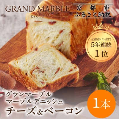 【 グランマーブル 】チーズ&ベーコン マーブルデニッシュ|京都 高級食パン 人気店