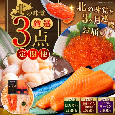 北の味覚海鮮3点定期便 いくら250g サーモン400g ほたて500g
