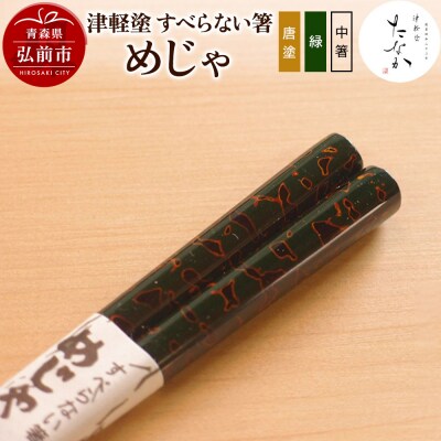 津軽塗 すべらない箸 めじゃ(唐塗 緑・中箸)|24_tnk-140101bb