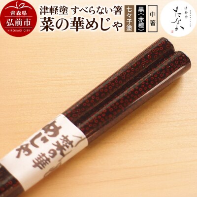 津軽塗 すべらない箸 菜の華めじゃ【七々子塗 黒(赤種)中箸】|24_tnk-160101ab
