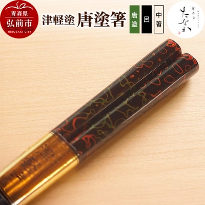 津軽塗 唐塗箸(唐塗 呂・中箸)|24_tnk-170101ab