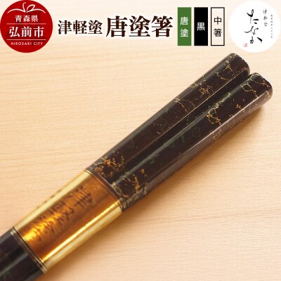 津軽塗 唐塗箸(唐塗 黒・中箸)|24_tnk-170101db