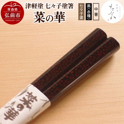 津軽塗 七々子塗箸 菜の華【七々子塗 黒(赤種)中箸】|24_tnk-180101ab