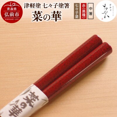 津軽塗 七々子塗箸 菜の華【七々子塗 赤(黒種)中箸】|24_tnk-180101bb
