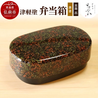 津軽塗 弁当箱(唐塗 貝蒔 呂)|24_tnk-290101a