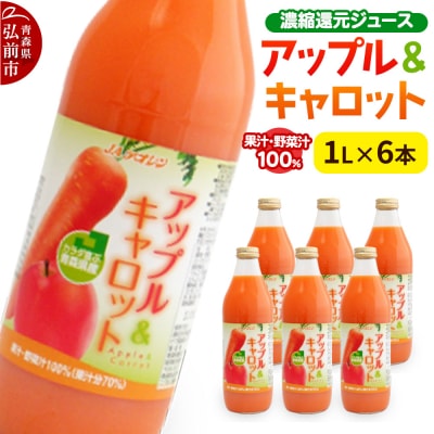 ジュース JAアオレン【アップル&キャロット】1L×6本|24_kmk-030601