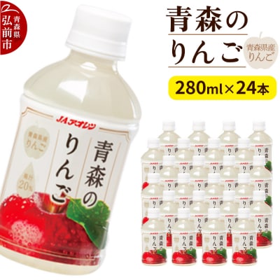 JAアオレン【青森のりんご】280ml×24本 青森県産りんご果汁20%|24_kmk-072401