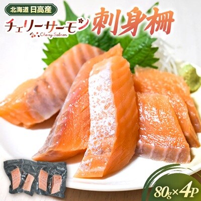 北海道日高産「チェリーサーモン」刺身柵×4P[01-1607]