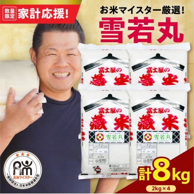 令和7年産 雪若丸 8kg ( 2kg × 4袋 ) 精米