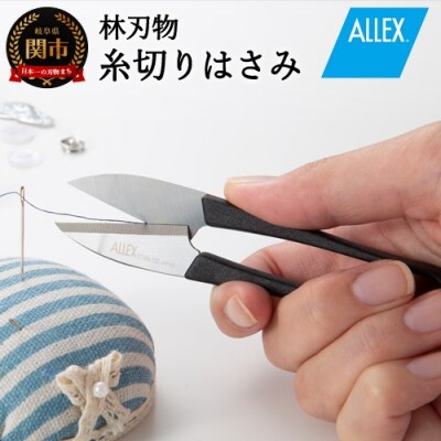 ALLEX 糸切りはさみ(15141)