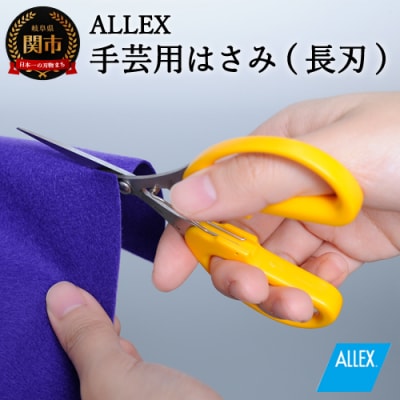 H7-121 ALLEX 手芸用はさみ【長刃】 ポケットツールクラフト(18312)