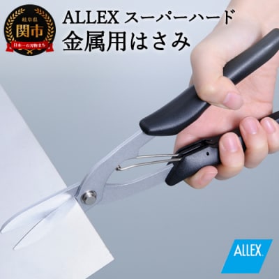 H9-105 ALLEX スーパーハードはさみ【金属用】直刃(SH-5 17215)