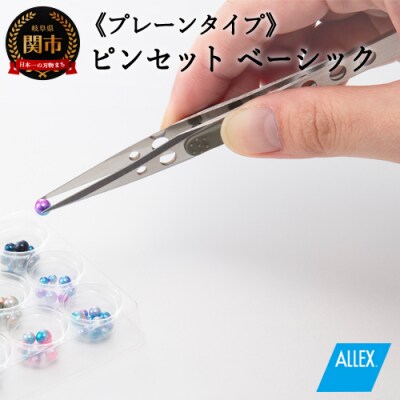 H7-124 ALLEX ピンセット【ベーシック】プレーンタイプ(P-1P 21101)