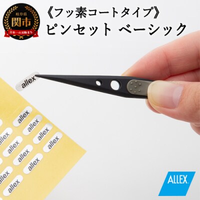 H8-132 ALLEX ピンセット【ベーシック】フッ素コートタイプ(P-1F 21102)