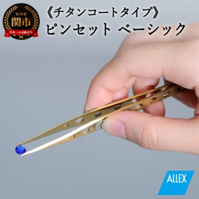 H10-172 ALLEX ピンセット 【ベーシック】チタンコートタイプ(P-1T 21103)