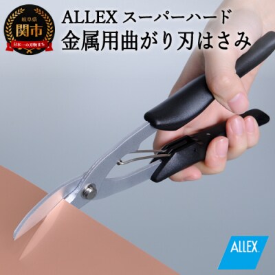 H9-104 ALLEX スーパーハードはさみ【金属用曲刃】一枚刃はさみ(SH-4 17214)
