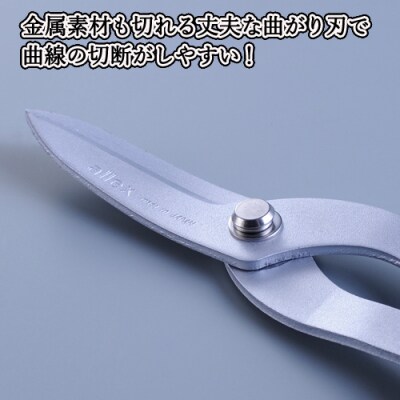 H9-104 ALLEX スーパーハードはさみ【金属用曲刃】一枚刃はさみ(SH-4 17214)