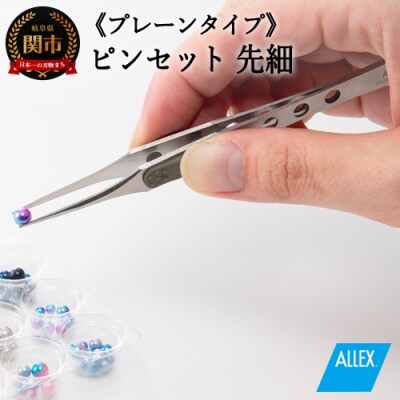 H7-125 ALLEX ピンセット【先細】プレーンタイプ(P-2P 21104)