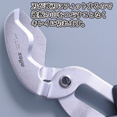 H9-103 ALLEX スーパーハードはさみ【波板用】一枚刃はさみ(SH-3 17213)