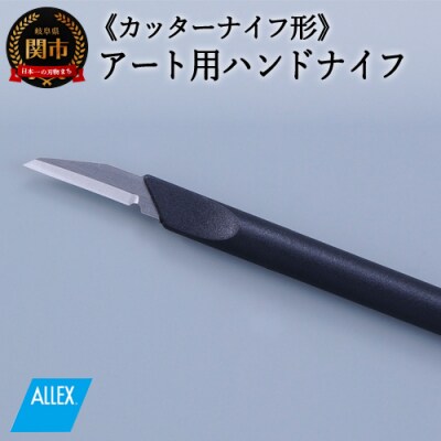 H5-224 ALLEX ハンドナイフ カッターナイフ(K-3 21013)