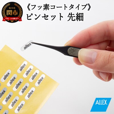H8-133 ALLEX ピンセット【先細】フッ素コートタイプ(P-2F 21105)