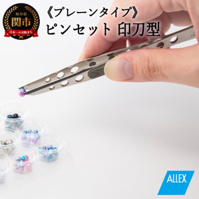 H7-126 ALLEX ピンセット【印刀型】プレーンタイプ(P-3P 21107)