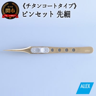 H10-173 ALLEX ピンセット 【先細】チタンコートタイプ(P-2T 21106)