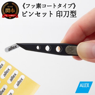 H8-134 ALLEX ピンセット【印刀型】フッ素コートタイプ(P-3F 21108)
