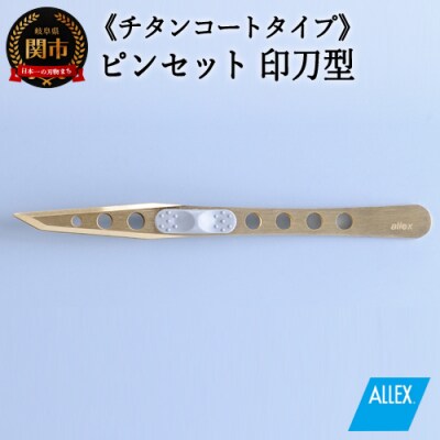 H10-174 ALLEX ピンセット 【印刀型】チタンコートタイプ(P-3T 21109)