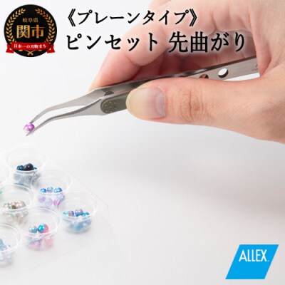 H7-127 ALLEX ピンセット【先曲がり】プレーンタイプ(P-4P 21110)