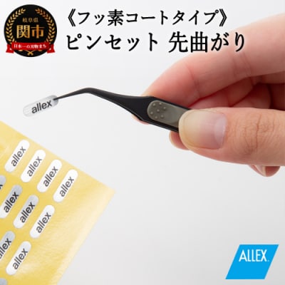 H8-135 ALLEX ピンセット【先曲がり】フッ素コートタイプ(P-4F 21111)