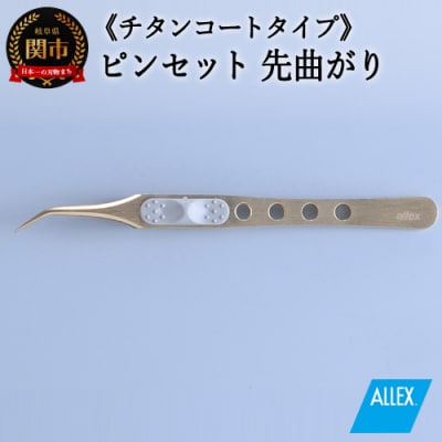 H10-175 ALLEX ピンセット 【先曲がり】チタンコートタイプ(P-4T 21112)