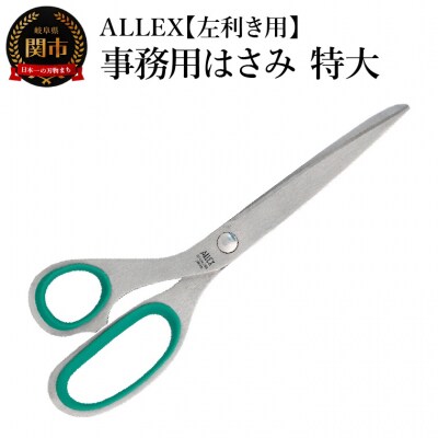 ALLEX 事務用はさみ(特大)左手用　S-200L 11079